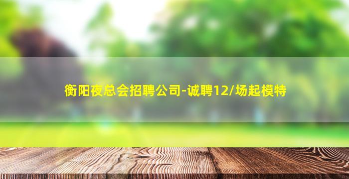 汉中夜场招聘